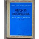 现代汉语成语、惯用语、谚语、歇后语规范词典（国家语言文字工作委员会“八五”规划项目子项目）【布面精装】四册合售