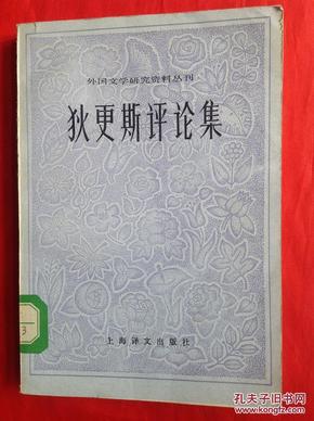 狄更斯评论集（外国文学研究资料丛刊）（馆藏）