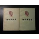 周恩来选集（全两卷）【一版一印，私藏书，有印鉴】