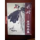 赵立文：龙种--厚石作品集