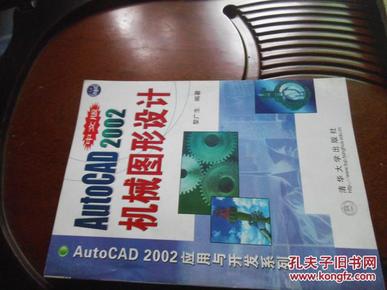 ＡutoＣＡＤ2002机械图形设计（中文版）