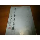 李子長先生集