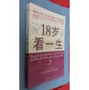 18岁看一生（送给青少年的一份礼物 改变你一生的金玉良言）十品全新 一版一印 原价30元 现特价10元