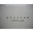 《应用文体写作概要》李景隆 高瑞卿 辽宁人民出版社8品 包快递 现货 收藏 投资 怀旧 亲友商务礼品