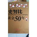 史努比黄金50年 （1950年史努比诞生、1965年登上时代周刊封面、1969年和主人登上阿波罗10号太空船、1990年巴黎卢浮宫举办“留下史努比”画展、2000年史努比50岁，老爹舒尔茨去世）