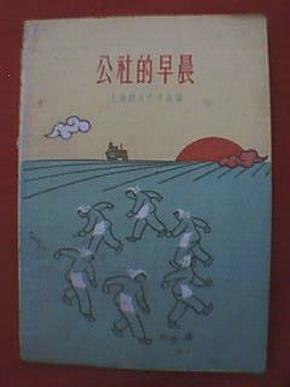 1960年草纸印制的舞蹈书《公社的早晨》（此为1959年上海文艺会演获奖作品，演的是农村欢乐、祥和、昂扬向上的生活场景。全书分舞蹈情节、舞曲、人物服装道具及舞台位置、场记。配有舞曲和63幅舞蹈动作图）