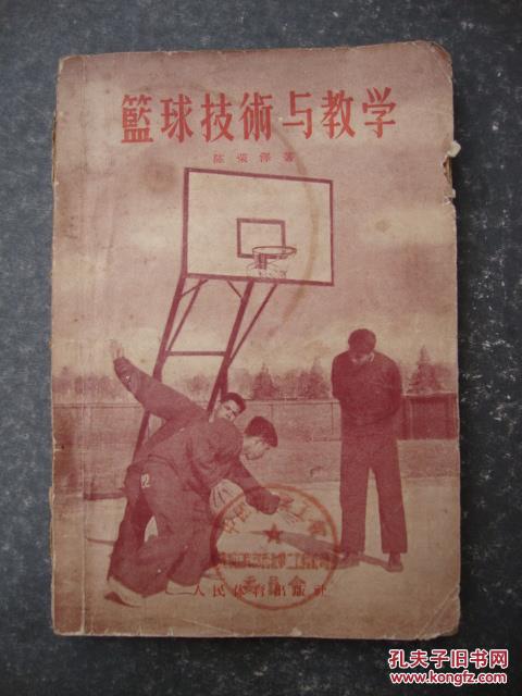 篮球技术与教学 56年陈荣泽著  一版一印