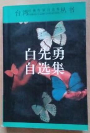 《白先勇自选集》
