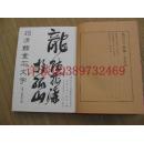 包快递：西泠印社朱关田、刘江签名本：续修四库全书 史部 金石类 902(16开精装，從古堂款識學、攈古錄金文、筠清館金石文字，书目详见描述)（青铜器拓片文字、篆书、度量衡等