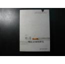 晚清财政支出政策研究【私藏书，有印鉴】