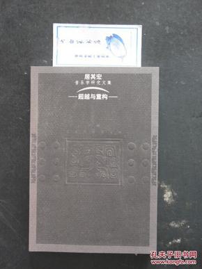 中国音乐研究文库  超越与重构  居其宏音乐学研究文集    1版1印 未翻阅过（B3）