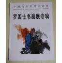 中国长安书画家画库——罗国士书画展专辑