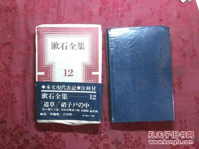 日本日文原版书漱石全集第十二卷道草他（全16册）/夏目漱石著/昭和46年（1971年）8印/角川书店/布面精装/32开