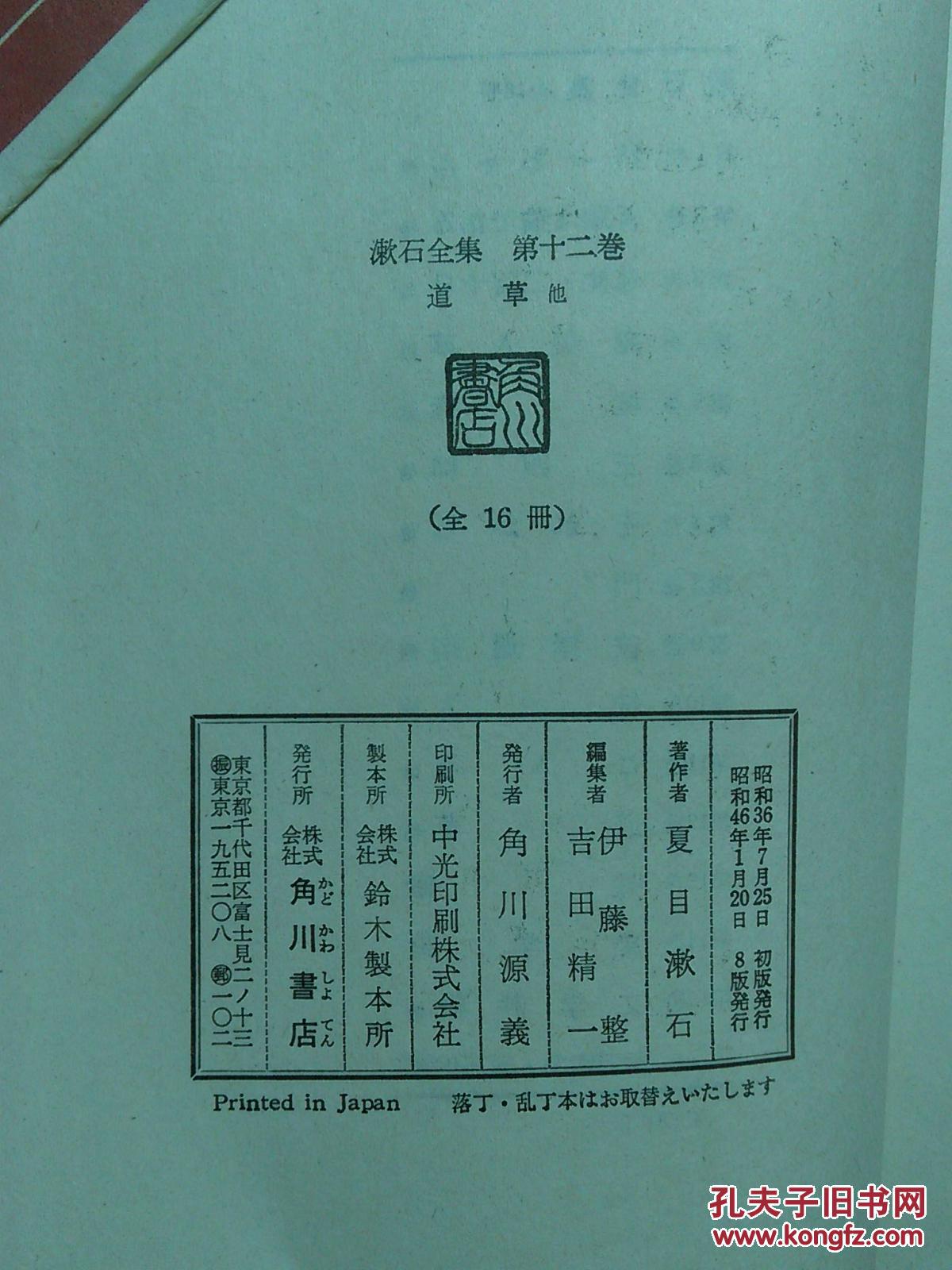 日本日文原版书漱石全集第十二卷道草他（全16册）/夏目漱石著/昭和46年（1971年）8印/角川书店/布面精装/32开