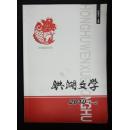 洪湖文学2010-1-2合刊