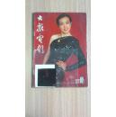 1987年《大众电影》附封面刘晓庆彩色照片底版一张