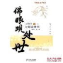 大师谈世事系列：佛眼观处世