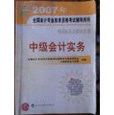 2007全国会计专业技术资格考试辅导用书