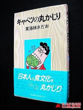 【日文原版】キャベツの丸かじり（東海林さだお著 48開軟精裝本 朝日新聞社1989年初版）