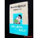 【日文原版】キャベツの丸かじり（東海林さだお著 48開軟精裝本 朝日新聞社1989年初版）