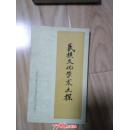 民族文化学术文探[长阳土家族自治县民族民间文艺丛书]  印500册          --- 【包邮-挂】