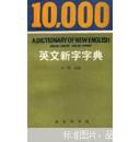 "10,000英文新字字典"