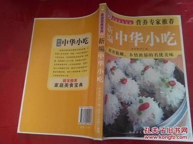 新编中华小吃  （营养专家推荐）