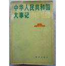 中华人民共和国大事记（1949-1980）