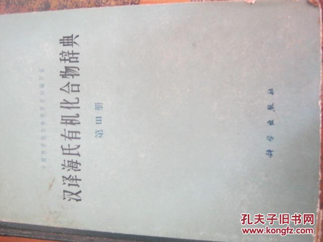 汉译海氏有机化合物辞典【第Ⅲ册】 1965年一版一印