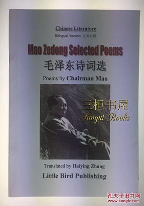 毛泽东诗词选, Mao Zedong Selected Poems [Chinese Literature] , 英汉对照, Translated by Haiying Zhang, 张海英, 英译