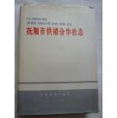抚顺市供销合作社志