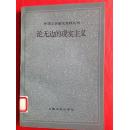 论无边的现实主义（外国文学研究资料丛刊）（馆藏）