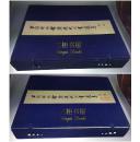 《上海博物馆藏历代法书选集》 第一集, 第二集/ 6开线装, 2函40册全, 印数300册,重9公斤