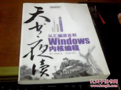 天书夜读：从汇编语言到Windows内核编程