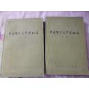 旧书 工具书《中国当代文学史初稿》2册全人民文学出版社1983正版