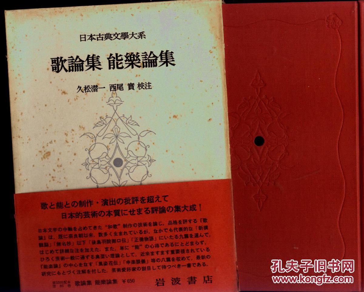 日本古典文学大系 65 歌论集 能乐论集  经典版本 品好现货.1.05公斤重