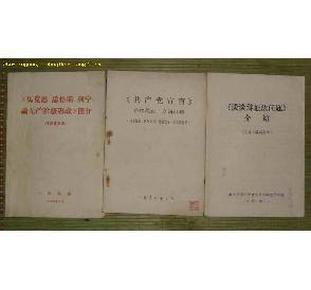 学习毛主席著作<<实践论>><<矛盾论>>资料参考       FF-4037