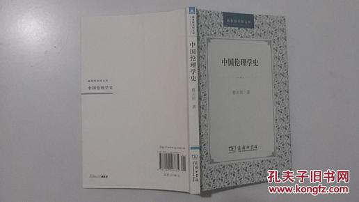 中国伦理学史