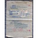 50年代发票单据类-----1954年政务院机关事务管理局和北京森华木材厂订货合同,贴税票10张
