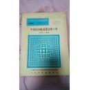 【中国内河航道建设四十年】1949―1989