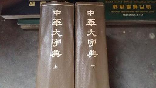 中华大字典