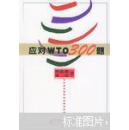 应对WTO300题  全新正版