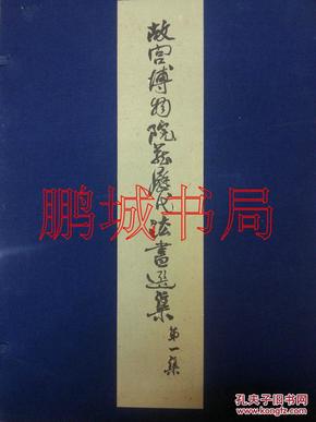 故宫博物院藏历代法书选集（第一集 1980年版 20册全）