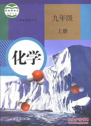 化学 课本 九年级 上册 九上 课本 教材 人教版 九年级上册 化学 人民教育出版社 中考 全新 正版