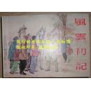 【风云初记】