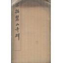 《宋拓麓山寺碑》线装  李北海书  有正书局出版  1920年（民国九年） 珂罗版印制 尺寸34.5X19CM