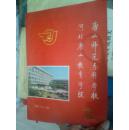 唐山师范专科学校 河北唐山教育学院 志