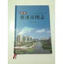 新编慈溪市图志【1988-2008】