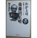 ☆日文原版书 わが上司 后藤田正晴―决断するペシミスト (文春文库) 佐々淳行