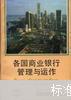 各国商业银行管理与运作
